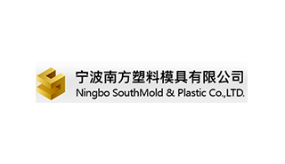 宁波南方塑料模具有限公司